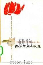 安徽短篇小说选（1979 PDF版）