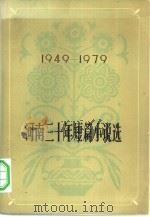 河南三十年短篇小说选 1949-1979 1979 PDF电子版封面 10105·243 河南人民出版社编辑