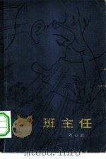 班主任（1979 PDF版）