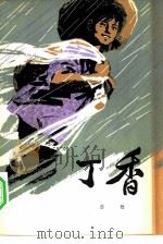 丁香（1979 PDF版）