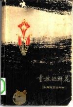 重放的鲜花 1979 PDF电子版封面 10078·3087 本社编
