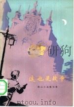 这也是战争 微山小说散文集 1979 PDF电子版封面 10115·247 微山著