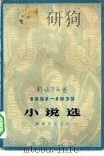 解放军文艺  1951-1979  小说选  上（1979 PDF版）