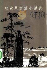 骆宾基短篇小说选（1980 PDF版）