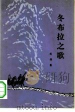 冬布拉之歌（1980 PDF版）