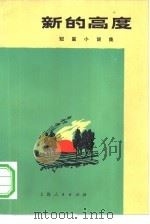 新的高度  短篇小说集（1971 PDF版）