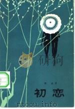 初恋（1983 PDF版）