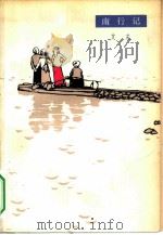 南行记（1980 PDF版）
