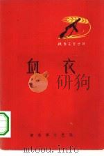 血衣（1962 PDF版）