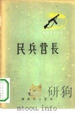 民兵营长（1962 PDF版）