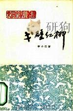 戈壁红柳（1963 PDF版）