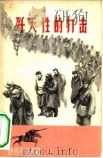 歼灭性的打击（1963 PDF版）