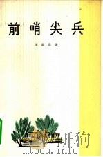 前哨尖兵（1965 PDF版）