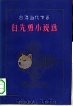 白先勇小说选（1980 PDF版）