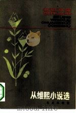从维熙小说选 1980 PDF电子版封面 10071·303 从维熙著