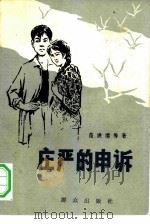 庄严的申诉（1980 PDF版）