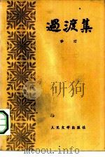 过渡集 1979 PDF电子版封面 10019·2761 沙汀著