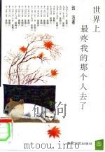 世界上最疼我的那个人去了 1994 PDF电子版封面 753131309X 张洁著;安波舜责任编辑