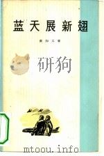 蓝天展新翅 1965 PDF电子版封面 10019·10023 黄知义著;萌芽编辑部,人民文学出版社上海分社合编