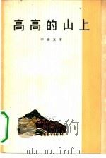 高高的山上 1965 PDF电子版封面 10019·10028 李德复著;萌芽编辑部,人民文学出版社上海分社合编