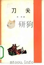 刀尖（1965 PDF版）