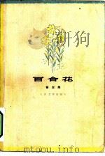 百合花（1978 PDF版）