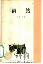 前站 1965 PDF电子版封面 10019·10025 孙肖平著;萌芽编辑部,人民文学出版社上海分社合编