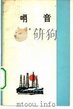 哨音 1965 PDF电子版封面 10019·10027 肖马著;萌芽编辑部,人民文学出版社上海分社合编