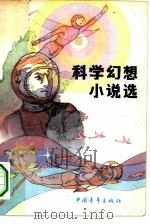 科学幻想小说选（1980 PDF版）