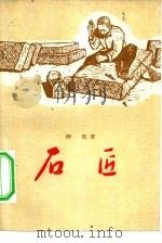 石匠（1959 PDF版）