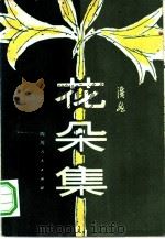 花朵集（1980 PDF版）