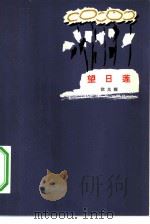 望日莲（1980 PDF版）