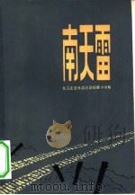 南天雷  自卫还击保卫边疆短篇小说集（1979 PDF版）