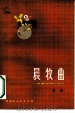 晨牧曲（1979 PDF版）