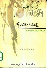 萧也牧作品选（1979 PDF版）