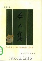 女人集 1980 PDF电子版封面 10118·259 韦君宜著;袁奕贤插图