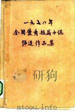 1978年全国优秀短篇小说评选作品集（1980 PDF版）