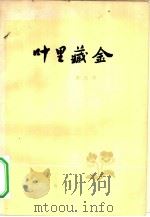 叶里藏金（1979 PDF版）