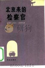 北京来的检察官（1981 PDF版）