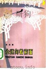 永远向着前面（1981 PDF版）