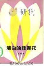 洁白的睡莲花（1982 PDF版）