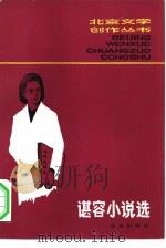 谌容小说选（1981 PDF版）