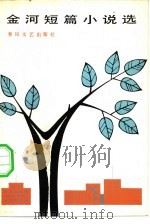 金河短篇小说选（1982 PDF版）