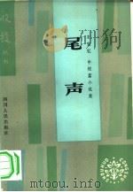 尾声  中短篇小说集（1983 PDF版）