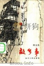 故乡事（1982 PDF版）