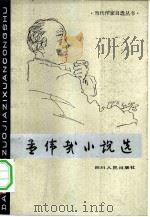 孟伟哉小说选 1982 PDF电子版封面 10118·527 孟伟哉著