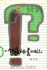 一个工厂秘书的日记（1982 PDF版）