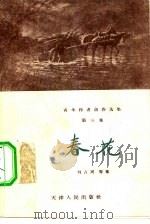 春花  短篇小说集（1957 PDF版）