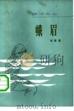 蛾眉  中短篇小说集（1982 PDF版）