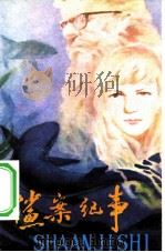 鲨案纪事（1982 PDF版）
